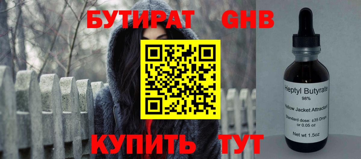 Бутират  Бутират жидкий экстази  Вход с VPN  Ессентуки 